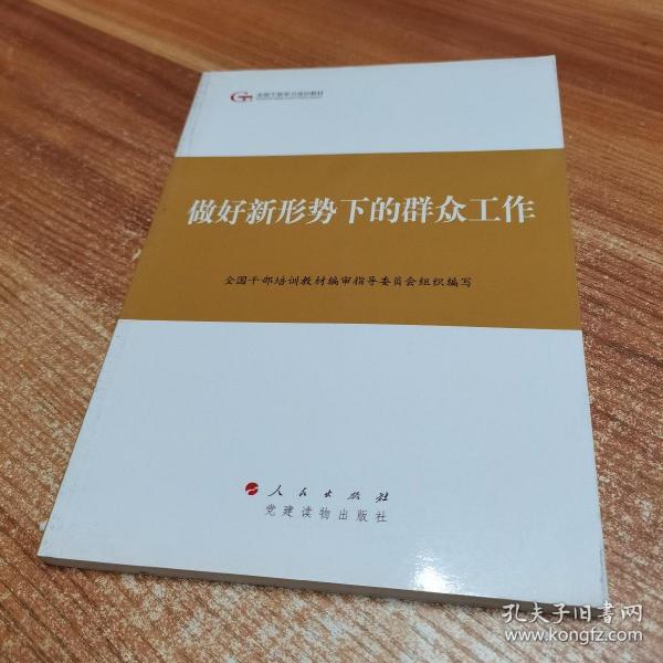 第四批全国干部学习培训教材：做好新形势下的群众工作