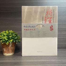 将军决战岂止在战场 （硬精装.微瑕）正版塑封