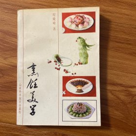 烹饪美学