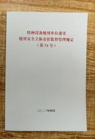 《特种设备使用单位落实使用安全主体责任监督管理规定》