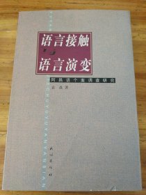 语言接触与语言演变：阿昌语个案调查研究