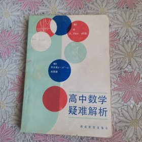 高中数学疑难解析