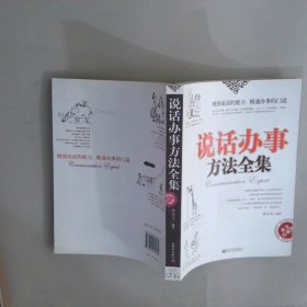 說(shuō)話辦事方法全集