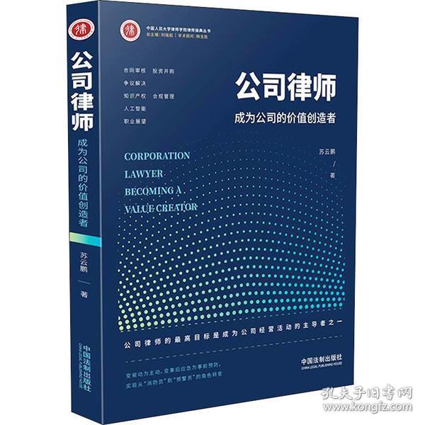 公司律师 : 成为公司的价值创造者