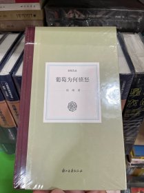 日知文丛葡萄为何愤怒