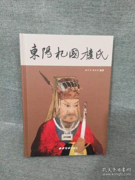 新书正版  东阳杞国楼氏精装16开 原价128