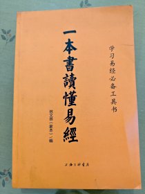 一本書讀懂易經(jīng)