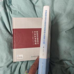 中西医结合诊疗新型冠状病毒肺炎验案120例
