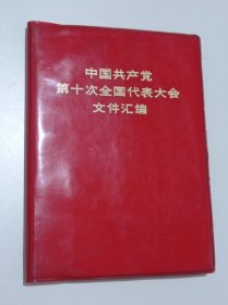 中国共产党第十次全国代表大会文件汇编