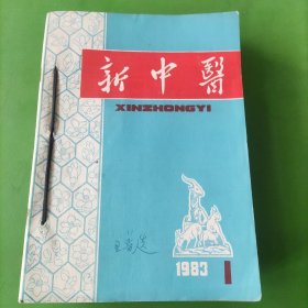 新中医杂志1983年1-12期，1982年10本(缺2.6期)共22本合售