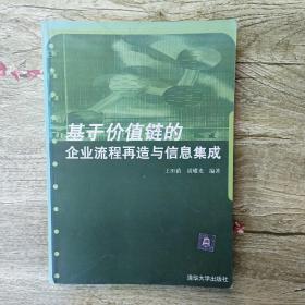 基于价值链的企业流程再造与信息集成