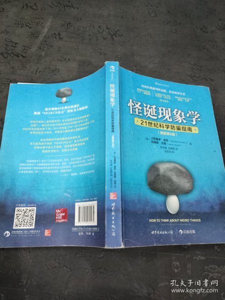 怪诞现象学（插图第6版）：21世纪科学防骗指南