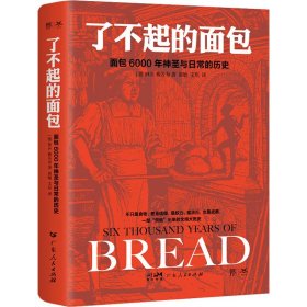 了不起的面包：6000年神圣与日常的历史