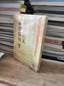 中医珍本文库影印点校：本草衍义·本草衍句合集（珍藏版）