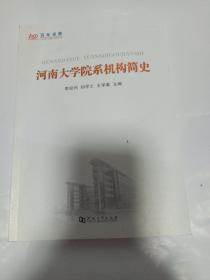 河南大学院系机构简史