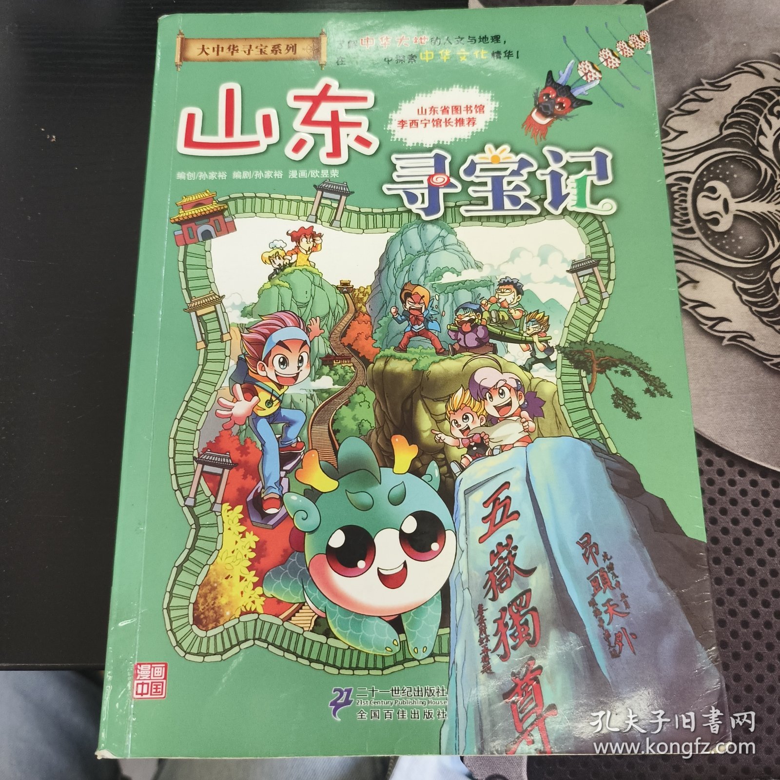 我的第一本大中华寻宝漫画书 山东寻宝记