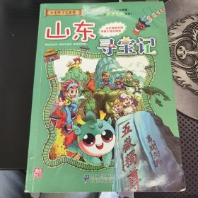 我的第一本大中华寻宝漫画书 山东寻宝记