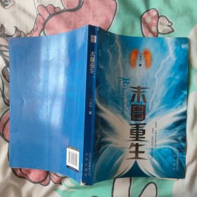 末日重生