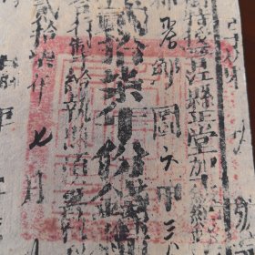 晋江县业户完粮执照