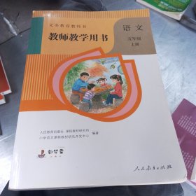 教师教学用书语文五年级上册