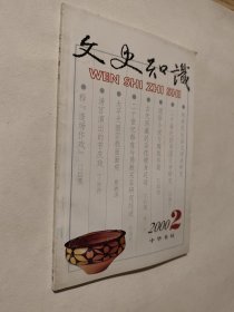 文史知识2000.2，九五如新，包邮