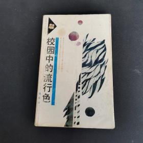 校園中的流行色