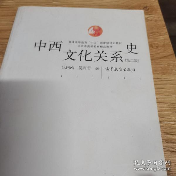 中西文化关系史（第二版）