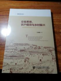 海西求是文库:交易费用，农户借贷与乡村振兴。