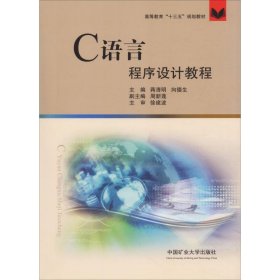 正版 C语言程序设计教程 蒋清明等 中国矿业大学出版社