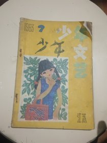 （江苏版）少年文艺1983.7