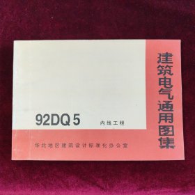 建筑电气通用图集92DQ5 内线工程