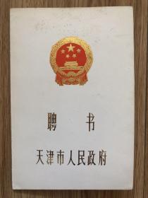 天津市人民政府 聘书