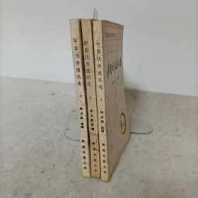 中国优秀通讯选(上中下册)