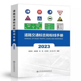 2023年新版 道路交通标志和标线手册 GB 5768道路交通标志和标线标准规范配套手册GB 5768.2