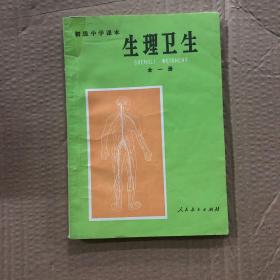 八九十年代初中生理卫生课本全一册初级中学课本生理卫生，有笔迹