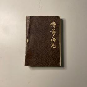 续孽海花（北京大学图书馆馆藏）