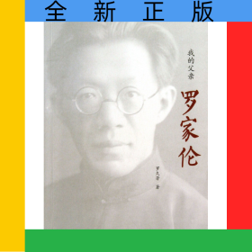 我的父親羅家倫