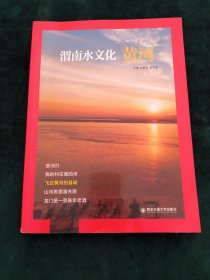 渭南水文化—黃河