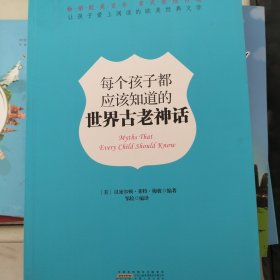 让孩子爱上阅读的欧美经典文学：《每个孩子都应该知道的世界古老神话》（畅销欧美百年，首次登陆内地！）