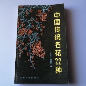 中国传统名花22种