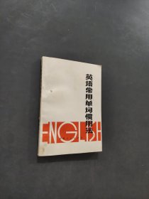 英语常用单词惯用法