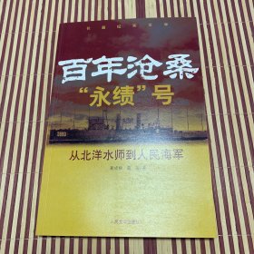 百年沧桑“永绩”号：从北洋水师到人民海军