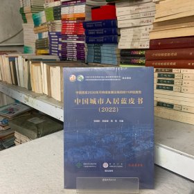 中国落实2030年可持续发展议程目标11评估报告  中国城市人居蓝皮书(2022)