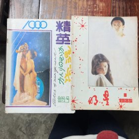《精英》创刊号、《纪实》创刊号、《英语沙龙》创刊号、《明星》创刊号，四册合售