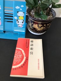 论语索引【馆藏品佳 一版一印】