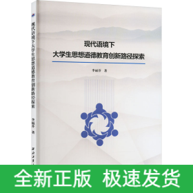 現(xiàn)代語境下大學生思想道德教育創(chuàng)新路徑探索