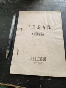 土单验方选