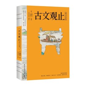 古文观止 青版 中国古典小说、诗词 编者:(清)吴楚材//吴调侯|校注:竹马书坊