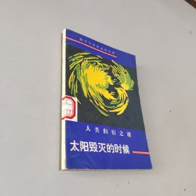 太阳毁灭的时候:人类归宿之谜