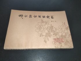 唐宋詞常用語釋例  簽贈本